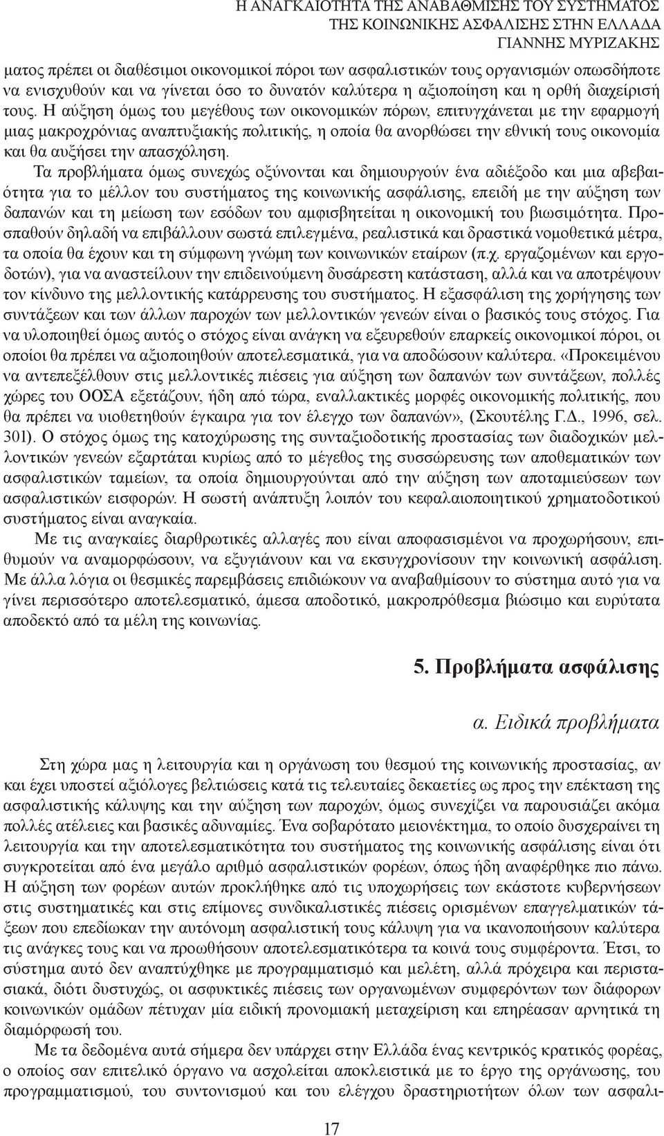 Η αύξηση όµως του µεγέθους των οικονοµικών πόρων, επιτυγχάνεται µε την εφαρµογή µιας µακροχρόνιας αναπτυξιακής πολιτικής, η οποία θα ανορθώσει την εθνική τους οικονοµία και θα αυξήσει την απασχόληση.