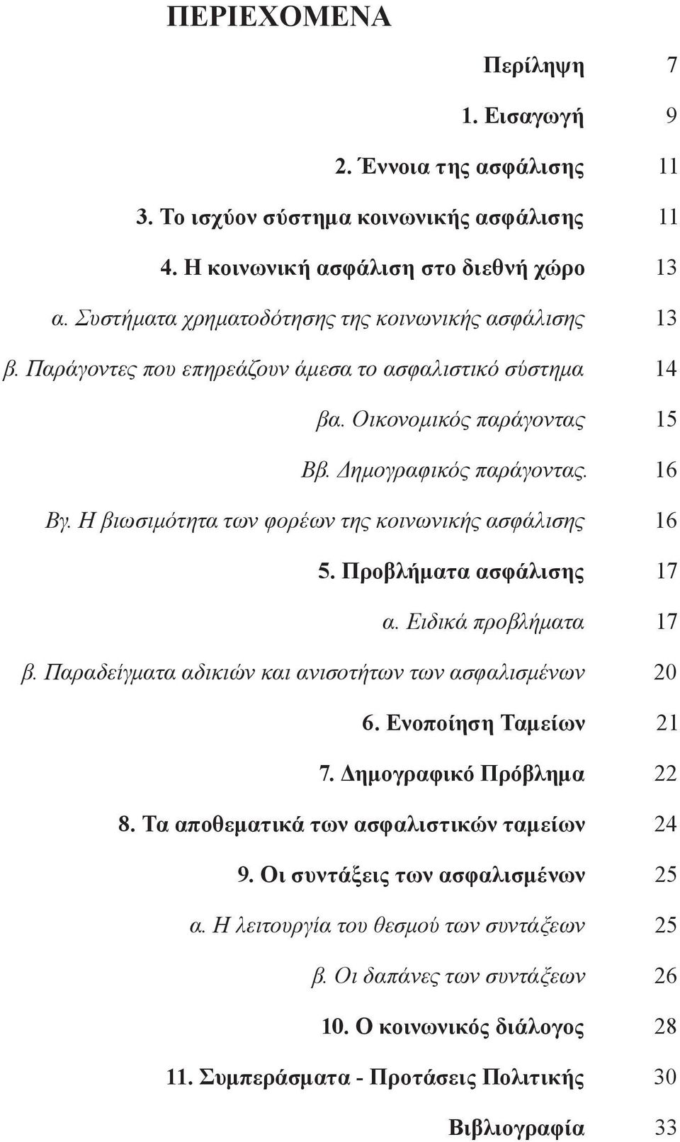 Η βιωσιµότητα των φορέων της κοινωνικής ασφάλισης 16 5. Προβλήµατα ασφάλισης 17 α. Ειδικά προβλήµατα 17 β. Παραδείγµατα αδικιών και ανισοτήτων των ασφαλισµένων 20 6. Ενοποίηση Ταµείων 21 7.