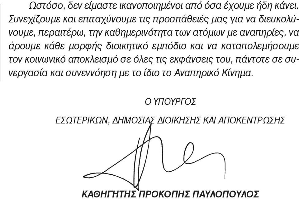 αναπηρίες, να άρουμε κάθε μορφής διοικητικό εμπόδιο και να καταπολεμήσουμε τον κοινωνικό αποκλεισμό σε όλες τις