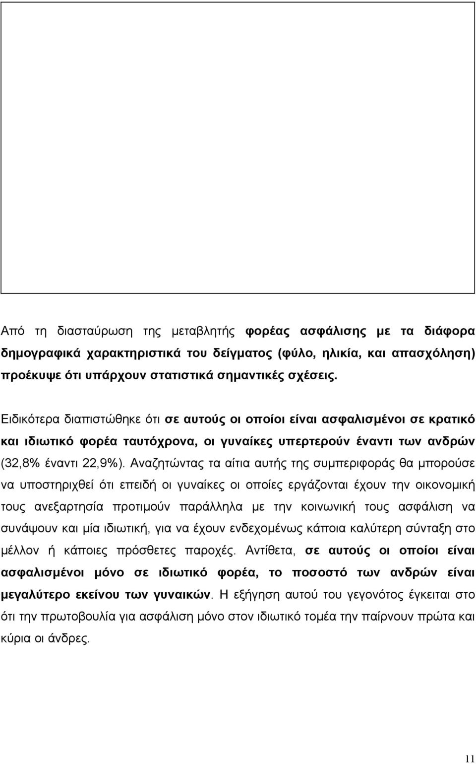 Αναζητώντας τα αίτια αυτής της συµπεριφοράς θα µπορούσε να υποστηριχθεί ότι επειδή οι γυναίκες οι οποίες εργάζονται έχουν την οικονοµική τους ανεξαρτησία προτιµούν παράλληλα µε την κοινωνική τους