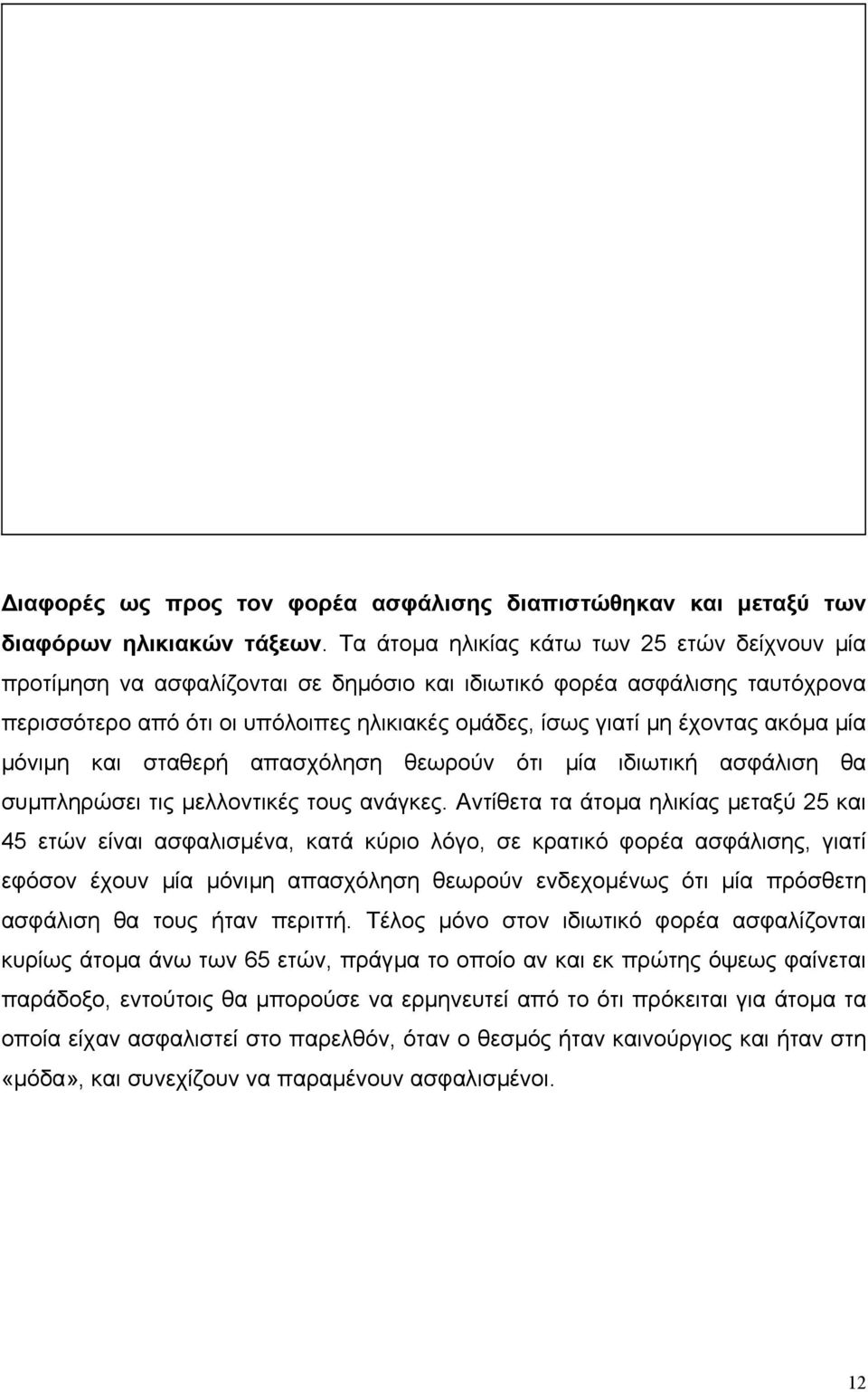 ακόµα µία µόνιµη και σταθερή απασχόληση θεωρούν ότι µία ιδιωτική ασφάλιση θα συµπληρώσει τις µελλοντικές τους ανάγκες.