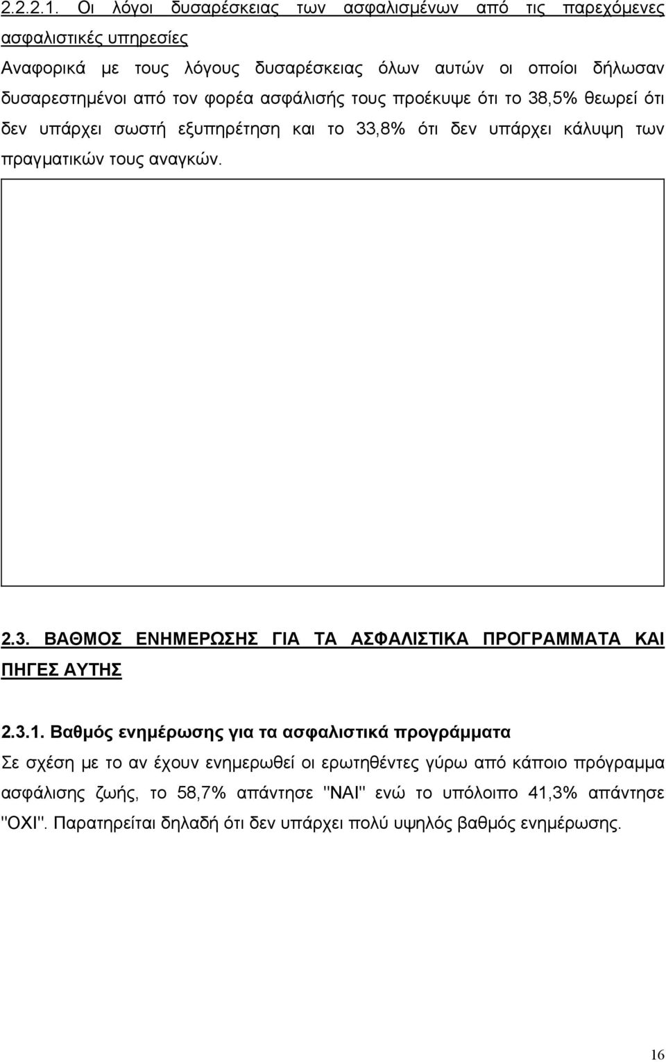 τον φορέα ασφάλισής τους προέκυψε ότι το 38,5% θεωρεί ότι δεν υπάρχει σωστή εξυπηρέτηση και το 33,8% ότι δεν υπάρχει κάλυψη των πραγµατικών τους αναγκών. 2.3. ΒΑΘΜΟΣ ΕΝΗΜΕΡΩΣΗΣ ΓΙΑ ΤΑ ΑΣΦΑΛΙΣΤΙΚΑ ΠΡΟΓΡΑΜΜΑΤΑ ΚΑΙ ΠΗΓΕΣ ΑΥΤΗΣ 2.