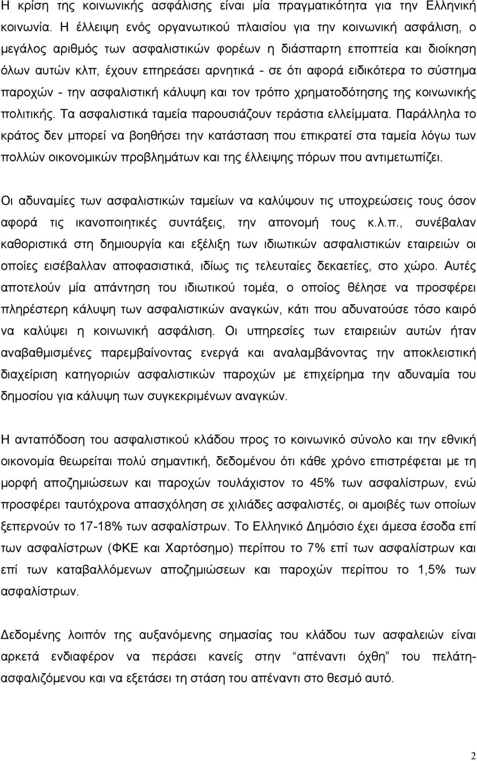 ειδικότερα το σύστηµα παροχών - την ασφαλιστική κάλυψη και τον τρόπο χρηµατοδότησης της κοινωνικής πολιτικής. Τα ασφαλιστικά ταµεία παρουσιάζουν τεράστια ελλείµµατα.