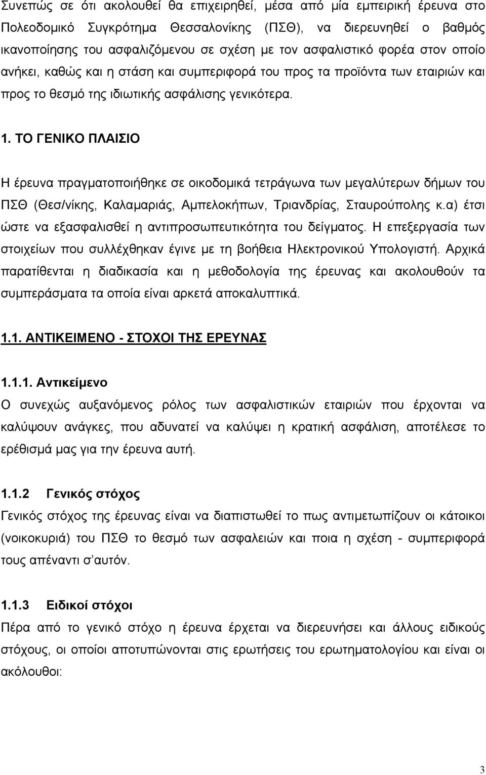 ΤΟ ΓΕΝΙΚΟ ΠΛΑΙΣΙΟ Η έρευνα πραγµατοποιήθηκε σε οικοδοµικά τετράγωνα των µεγαλύτερων δήµων του ΠΣΘ (Θεσ/νίκης, Καλαµαριάς, Αµπελοκήπων, Τριανδρίας, Σταυρούπολης κ.