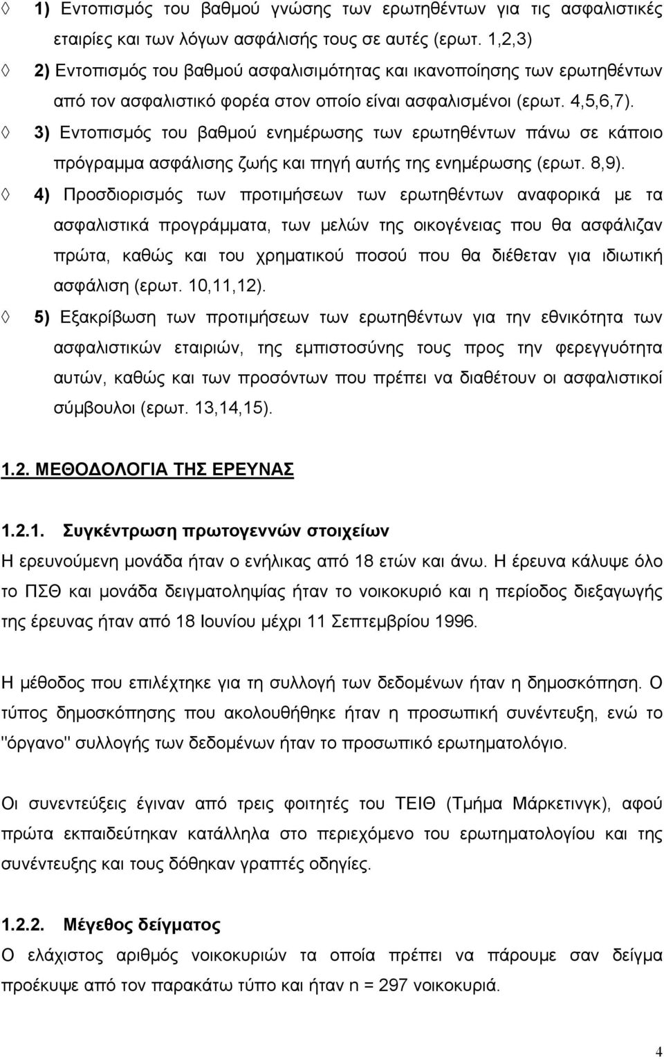 3) Εντοπισµός του βαθµού ενηµέρωσης των ερωτηθέντων πάνω σε κάποιο πρόγραµµα ασφάλισης ζωής και πηγή αυτής της ενηµέρωσης (ερωτ. 8,9).