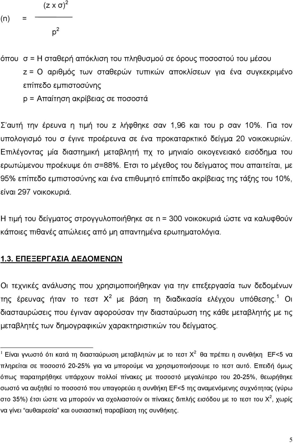 Επιλέγοντας µία διαστηµική µεταβλητή πχ το µηνιαίο οικογενειακό εισόδηµα του ερωτώµενου προέκυψε ότι σ=88%.