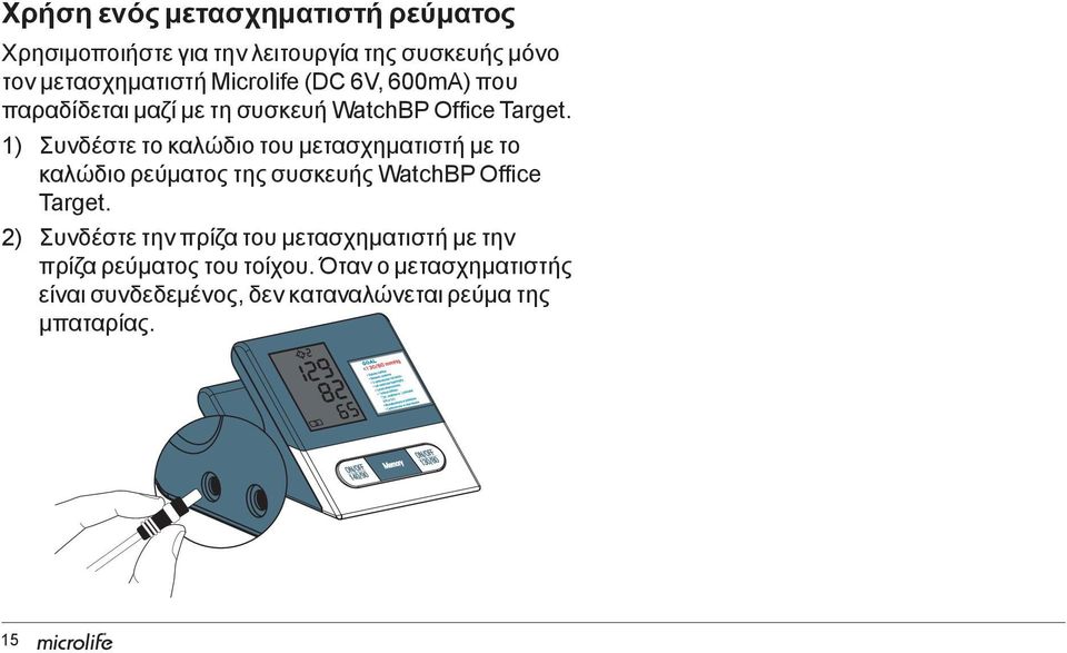 1) Συνδέστε το καλώδιο του μετασχηματιστή με το καλώδιο ρεύματος της συσκευής WatchBP Office Target.
