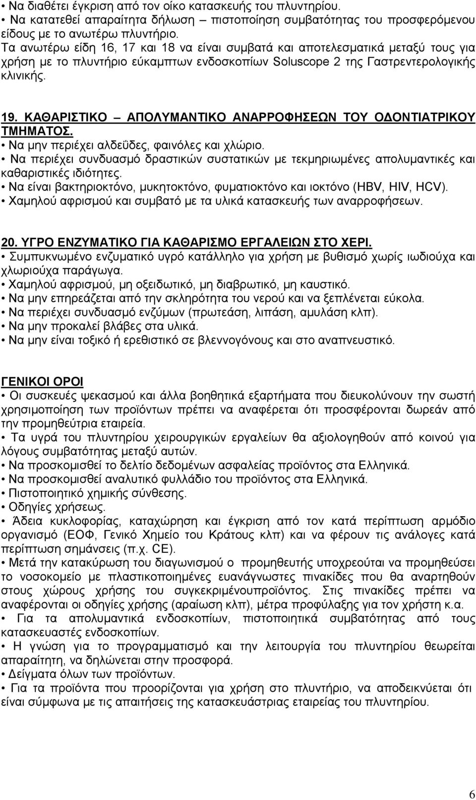 ΚΑΘΑΡΙΣΤΙΚΟ ΑΠΟΛΥΜΑΝΤΙΚΟ ΑΝΑΡΡΟΦΗΣΕΩΝ ΤΟΥ ΟΔΟΝΤΙΑΤΡΙΚΟΥ ΤΜΗΜΑΤΟΣ. Να μην περιέχει αλδεΰδες, φαινόλες και χλώριο.