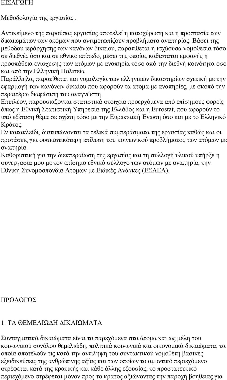 αναπηρία τόσο από την διεθνή κοινότητα όσο και από την Ελληνική Πολιτεία.