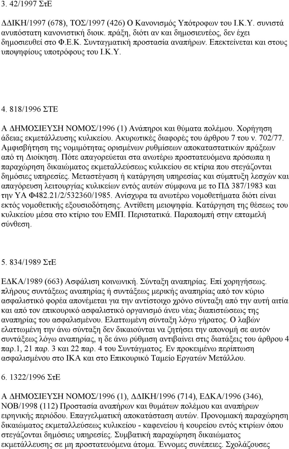 Ακυρωτικές διαφορές του άρθρου 7 του ν. 702/77. Αµφισβήτηση της νοµιµότητας ορισµένων ρυθµίσεων αποκαταστατικών πράξεων από τη ιοίκηση.