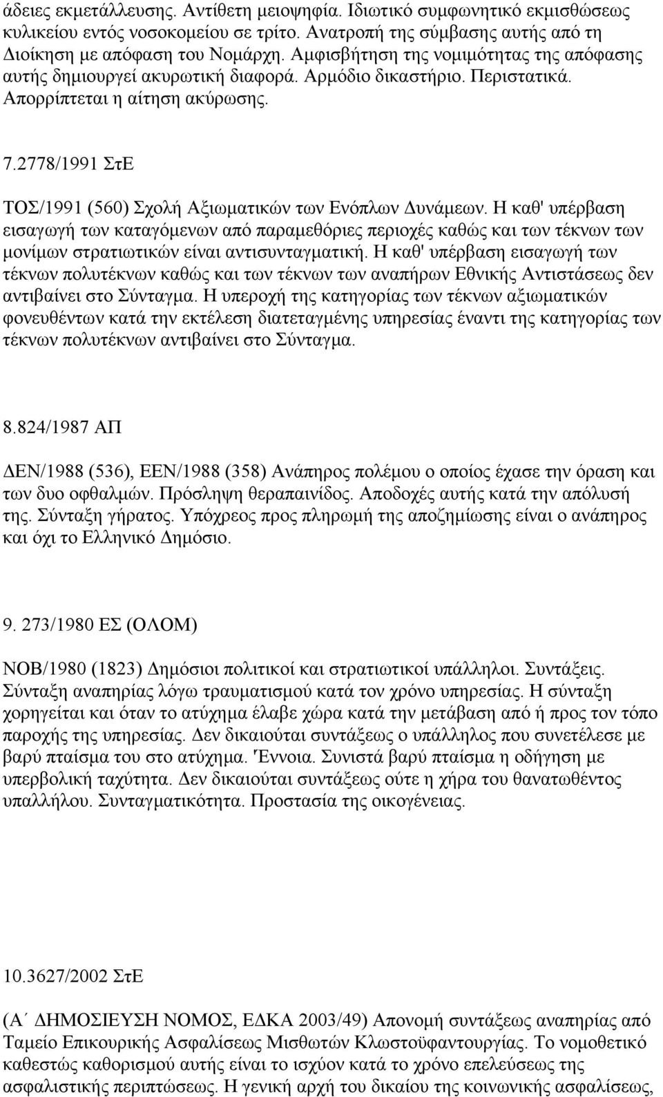 2778/1991 ΣτΕ ΤΟΣ/1991 (560) Σχολή Αξιωµατικών των Ενόπλων υνάµεων.