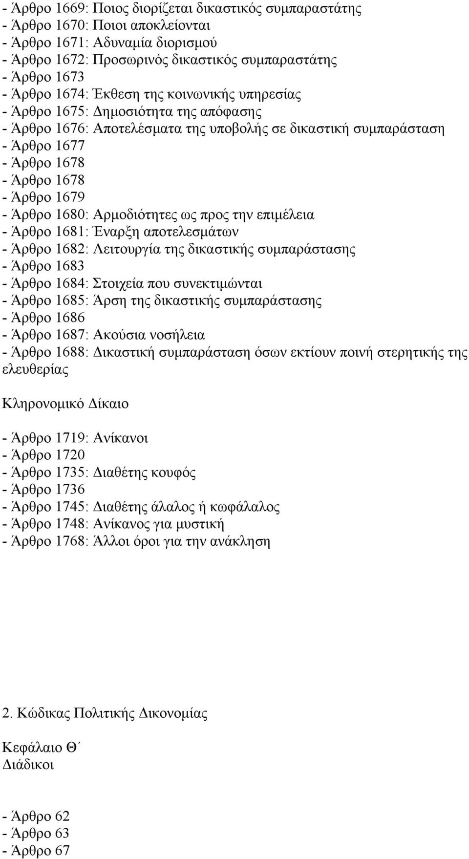 1680: Αρµοδιότητες ως προς την επιµέλεια - Άρθρο 1681: Έναρξη αποτελεσµάτων - Άρθρο 1682: Λειτουργία της δικαστικής συµπαράστασης - Άρθρο 1683 - Άρθρο 1684: Στοιχεία που συνεκτιµώνται - Άρθρο 1685: