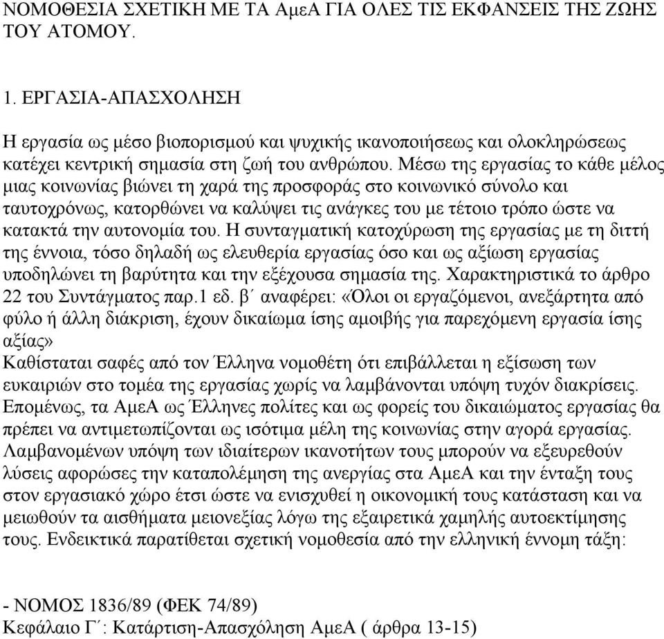 Μέσω της εργασίας το κάθε µέλος µιας κοινωνίας βιώνει τη χαρά της προσφοράς στο κοινωνικό σύνολο και ταυτοχρόνως, κατορθώνει να καλύψει τις ανάγκες του µε τέτοιο τρόπο ώστε να κατακτά την αυτονοµία