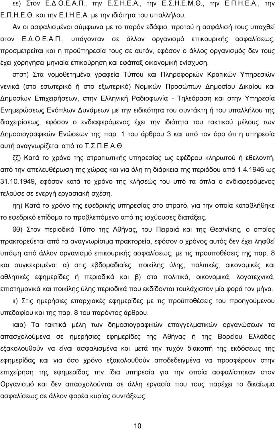 , υπάγονταν σε άλλον οργανισμό επικουρικής ασφαλίσεως, προσμετρείται και η προϋπηρεσία τους σε αυτόν, εφόσον ο άλλος οργανισμός δεν τους έχει χορηγήσει μηνιαία επικούρηση και εφάπαξ οικονομική