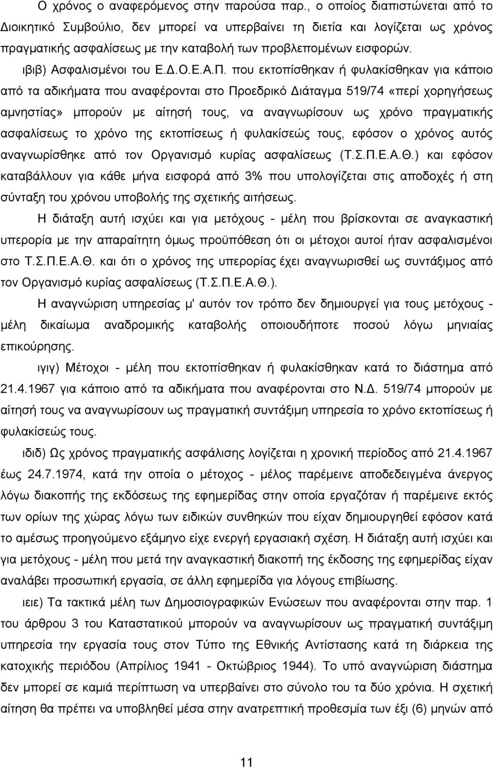 ιβιβ) Ασφαλισμένοι του Ε.Δ.Ο.Ε.Α.Π.