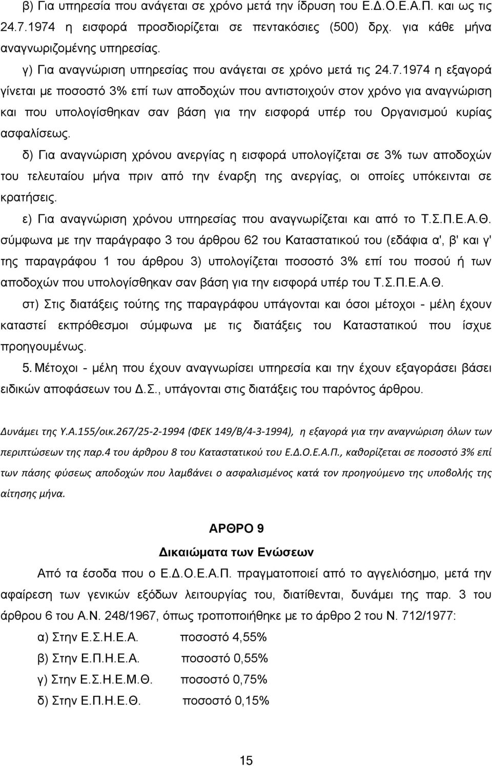 1974 η εξαγορά γίνεται με ποσοστό 3% επί των αποδοχών που αντιστοιχούν στον χρόνο για αναγνώριση και που υπολογίσθηκαν σαν βάση για την εισφορά υπέρ του Οργανισμού κυρίας ασφαλίσεως.