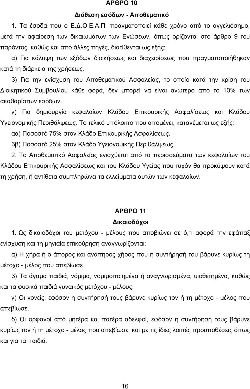 εξόδων διοικήσεως και διαχειρίσεως που πραγματοποιήθηκαν κατά τη διάρκεια της χρήσεως.