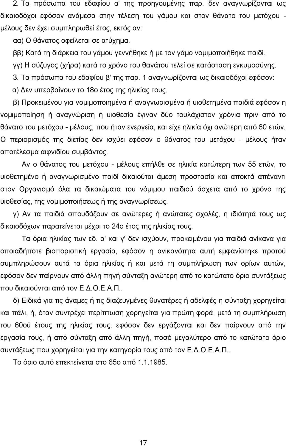 ββ) Κατά τη διάρκεια του γάμου γεννήθηκε ή με τον γάμο νομιμοποιήθηκε παιδί. γγ) Η σύζυγος (χήρα) κατά το χρόνο του θανάτου τελεί σε κατάσταση εγκυμοσύνης. 3. Τα πρόσωπα του εδαφίου β' της παρ.