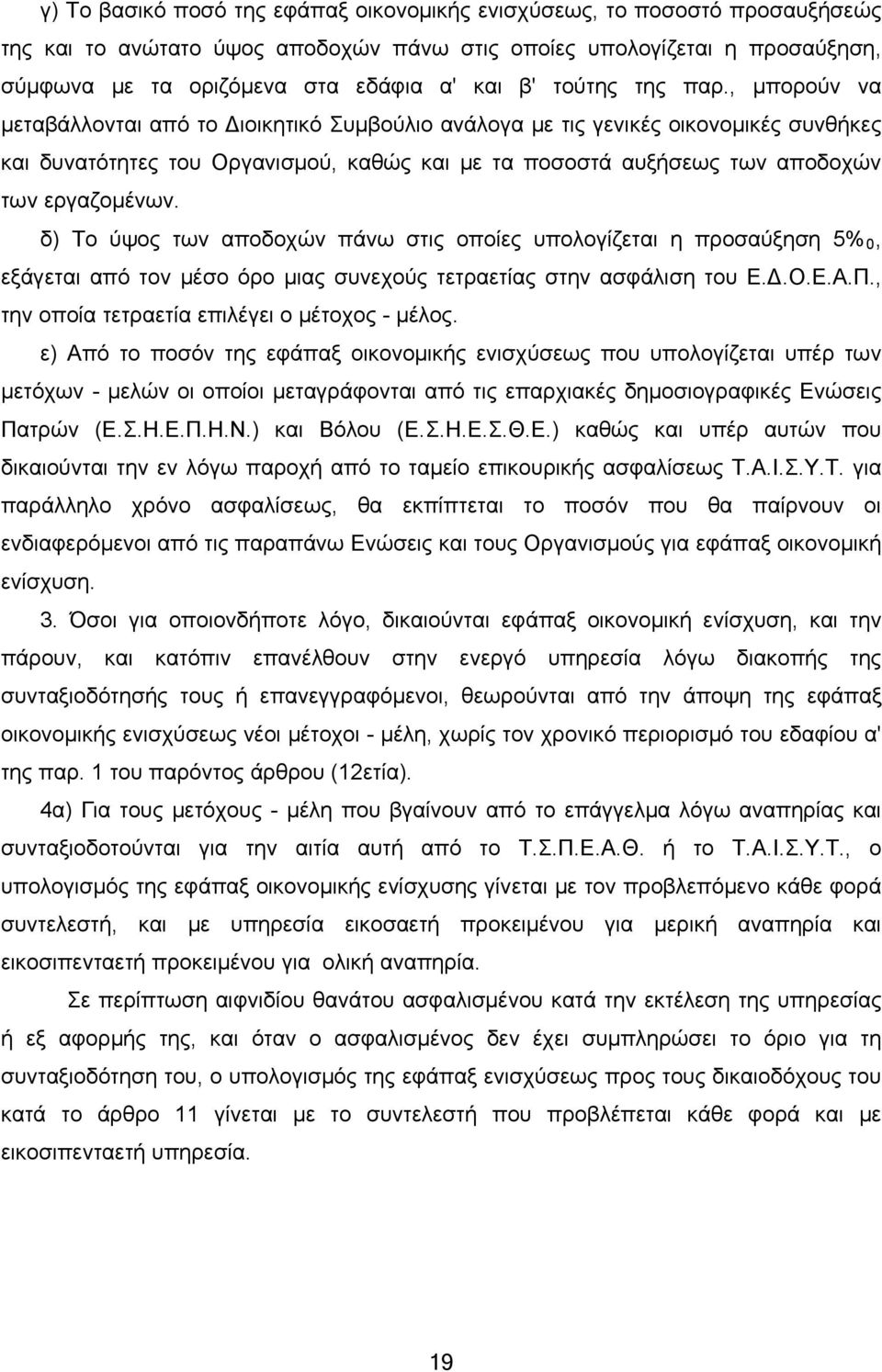 , μπορούν να μεταβάλλονται από το Διοικητικό Συμβούλιο ανάλογα με τις γενικές οικονομικές συνθήκες και δυνατότητες του Οργανισμού, καθώς και με τα ποσοστά αυξήσεως των αποδοχών των εργαζομένων.