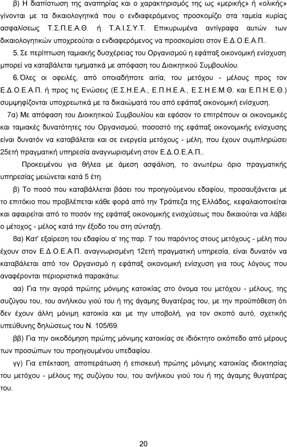 Σε περίπτωση ταμιακής δυσχέρειας του Οργανισμού η εφάπαξ οικονομική ενίσχυση μπορεί να καταβάλεται τμηματικά με απόφαση του Διοικητικού Συμβουλίου. 6.