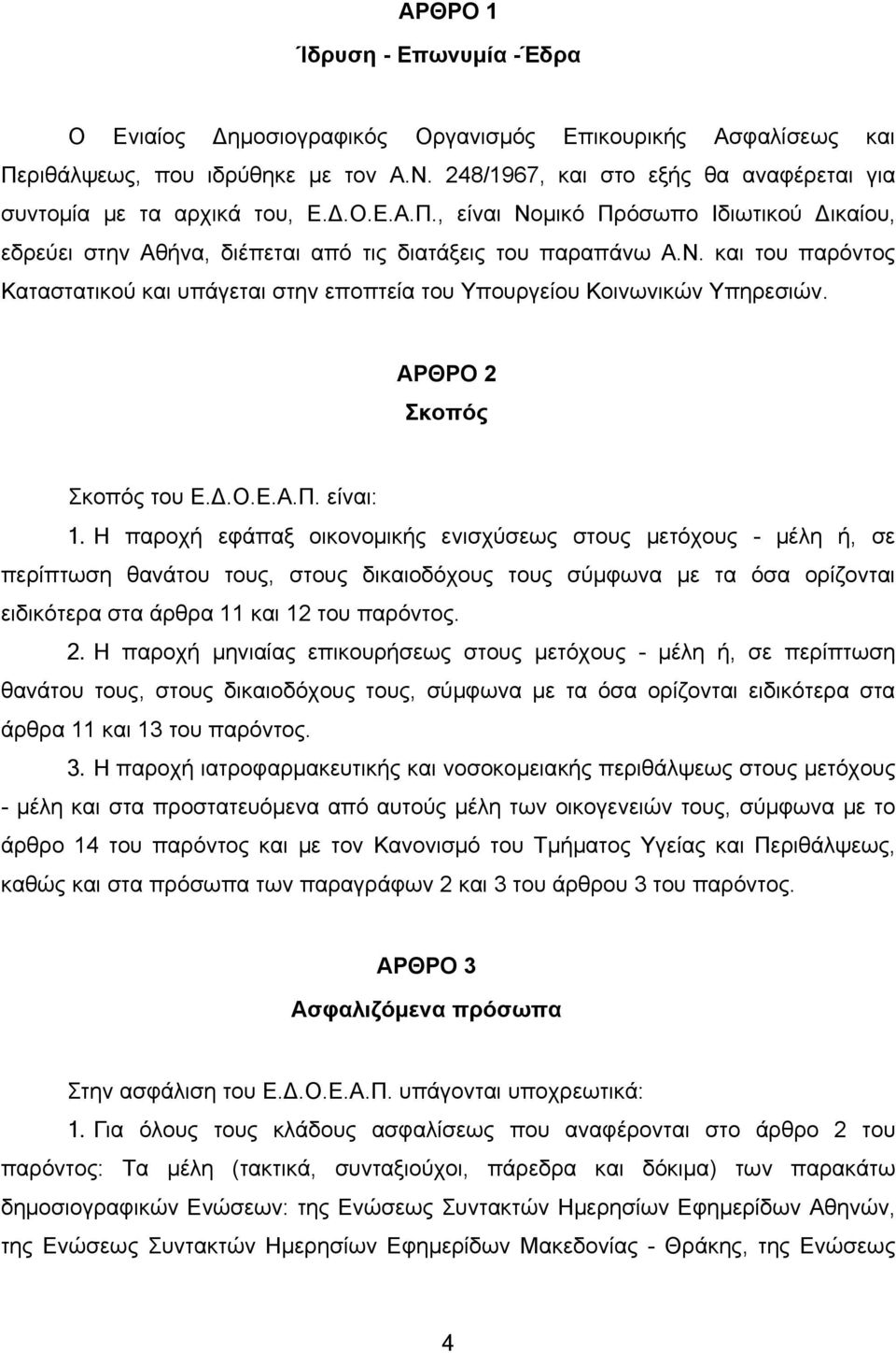 ΑΡΘΡΟ 2 Σκοπός Σκοπός του Ε.Δ.Ο.Ε.Α.Π. είναι: 1.