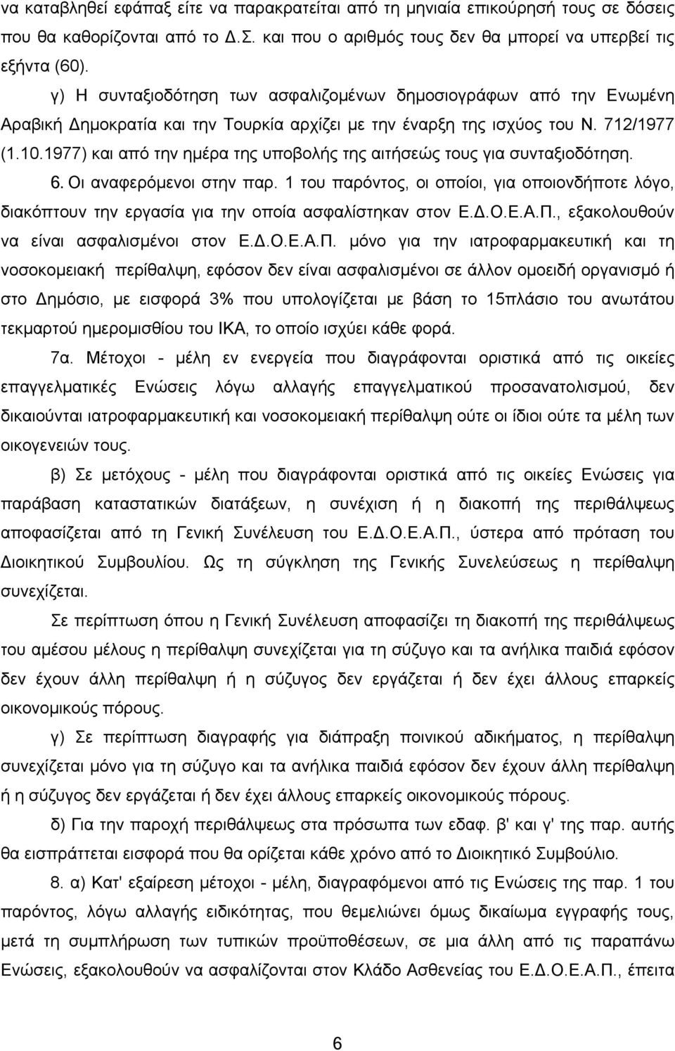 1977) και από την ημέρα της υποβολής της αιτήσεώς τους για συνταξιοδότηση. 6. Οι αναφερόμενοι στην παρ.