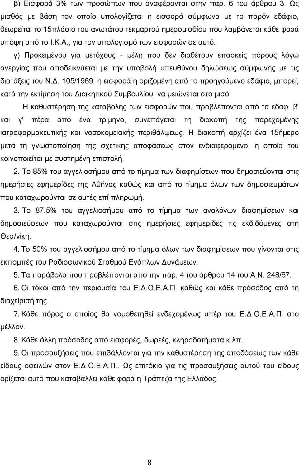 , για τον υπολογισμό των εισφορών σε αυτό.