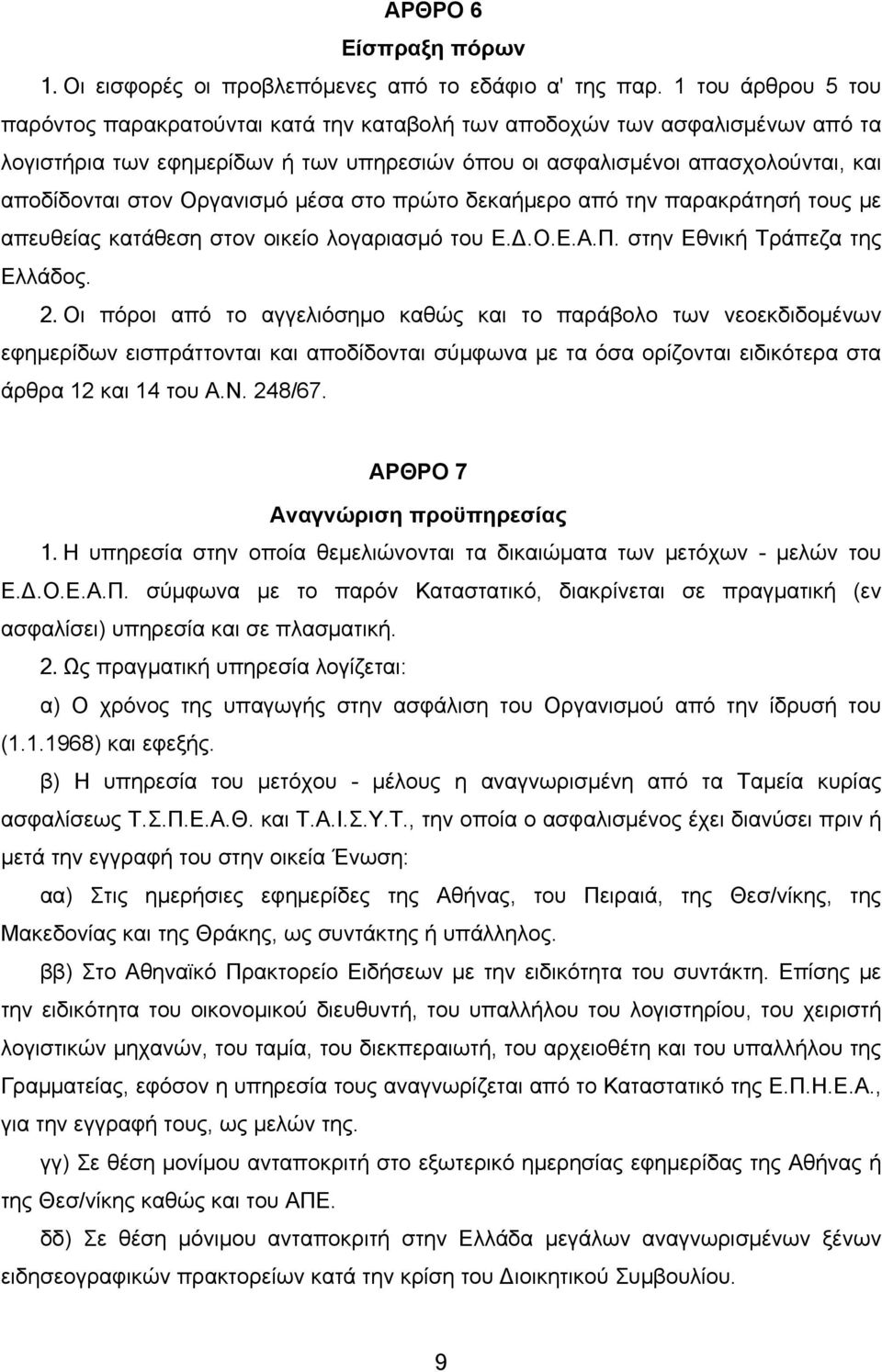 Οργανισμό μέσα στο πρώτο δεκαήμερο από την παρακράτησή τους με απευθείας κατάθεση στον οικείο λογαριασμό του Ε.Δ.Ο.Ε.Α.Π. στην Εθνική Τράπεζα της Ελλάδος. 2.