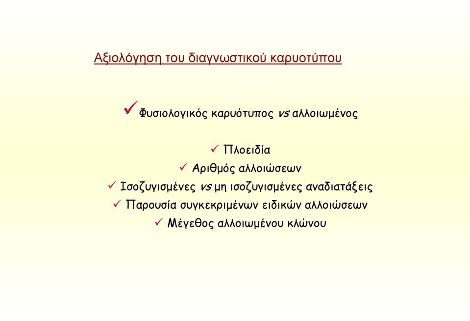 Ισοζυγισμένες vs μη ισοζυγισμένες αναδιατάξεις Παρουσία