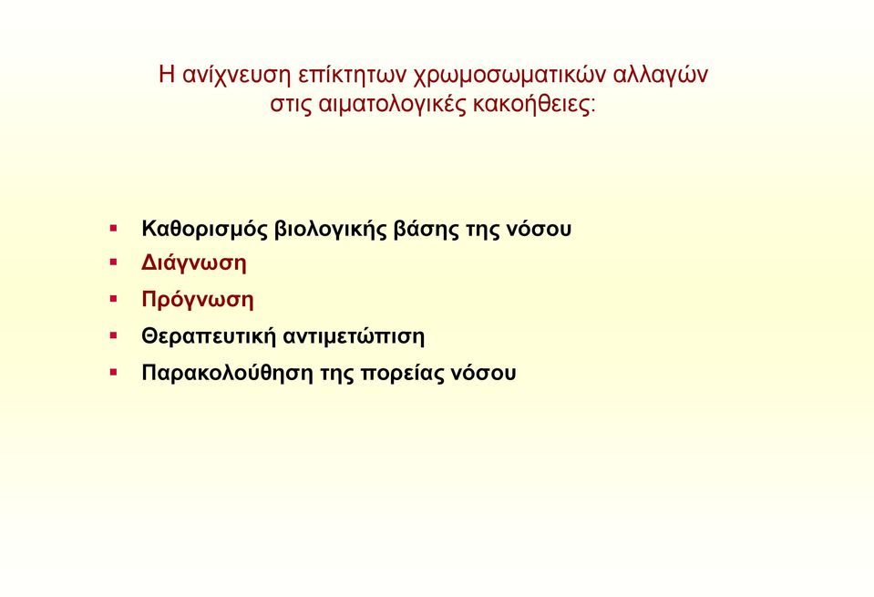 βιολογικής βάσης της νόσου Διάγνωση Πρόγνωση