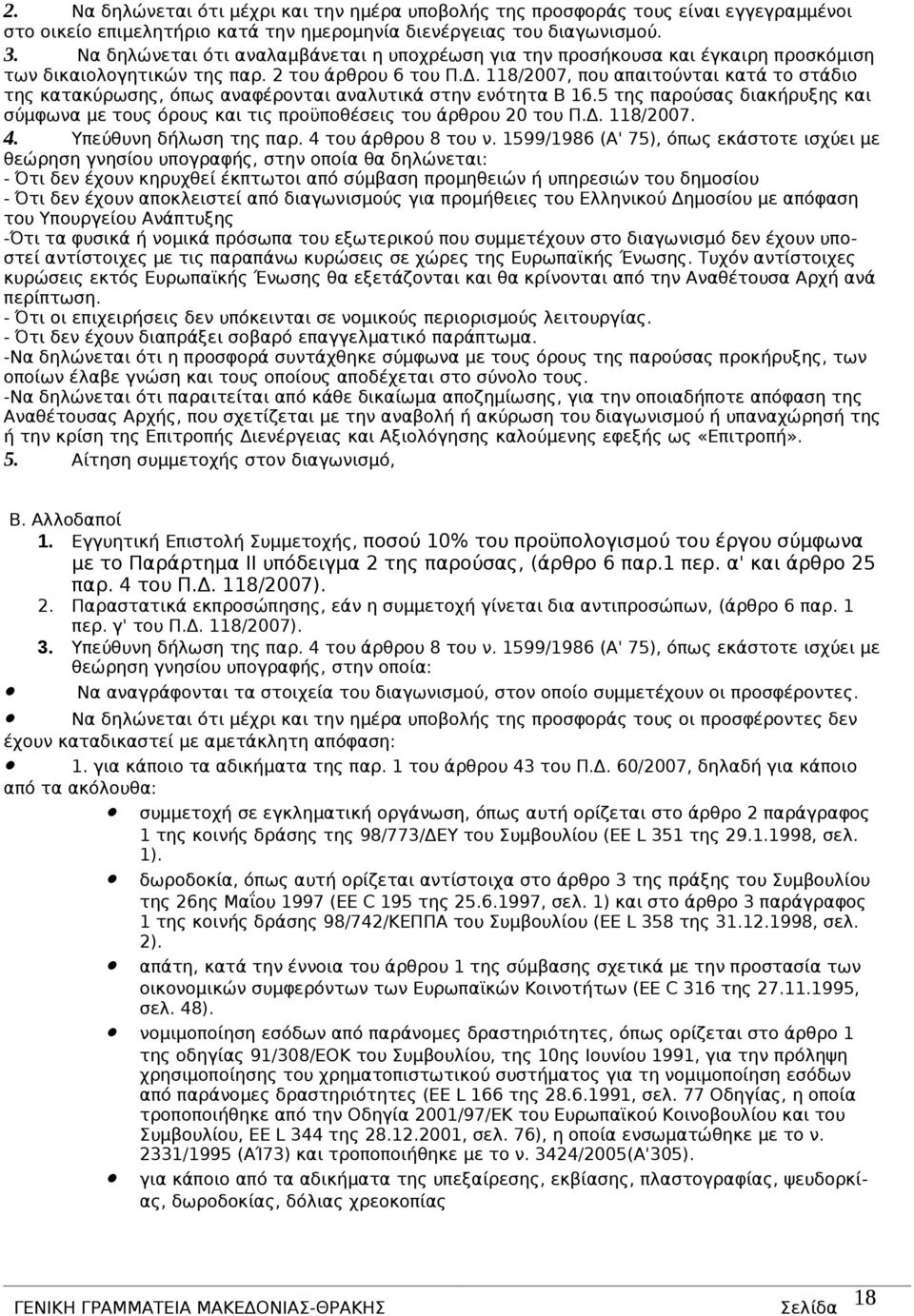 118/2007, που απαιτούνται κατά το στάδιο της κατακύρωσης, όπως αναφέρονται αναλυτικά στην ενότητα Β 16.5 της παρούσας διακήρυξης και σύμφωνα με τους όρους και τις προϋποθέσεις του άρθρου 20 του Π.Δ.