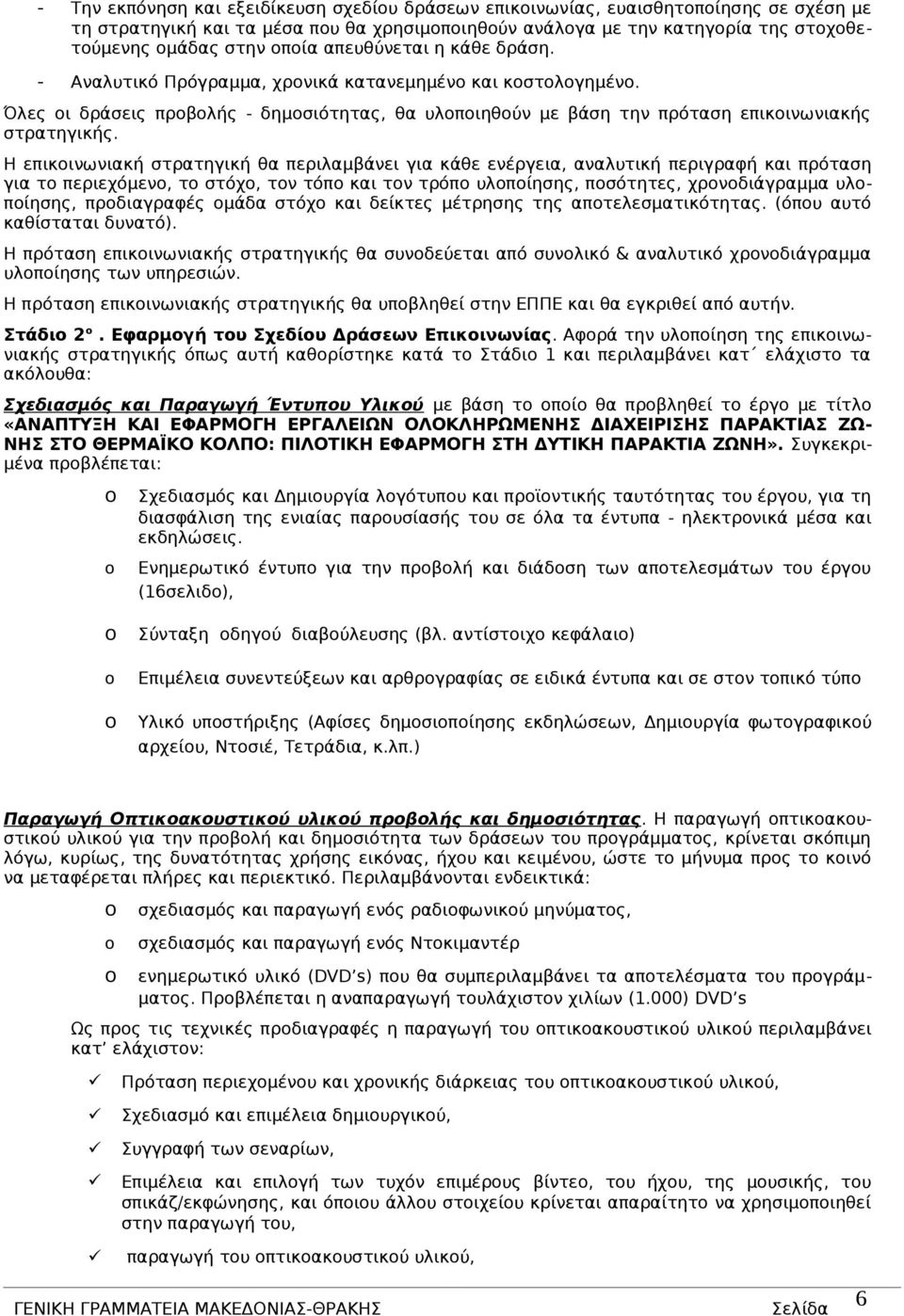 Η επικοινωνιακή στρατηγική θα περιλαμβάνει για κάθε ενέργεια, αναλυτική περιγραφή και πρόταση για το περιεχόμενο, το στόχο, τον τόπο και τον τρόπο υλοποίησης, ποσότητες, χρονοδιάγραμμα υλοποίησης,