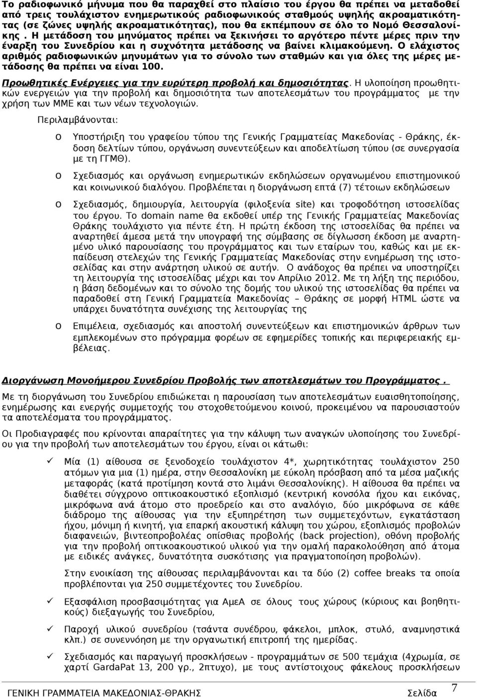 Η μετάδοση του μηνύματος πρέπει να ξεκινήσει το αργότερο πέντε μέρες πριν την έναρξη του Συνεδρίου και η συχνότητα μετάδοσης να βαίνει κλιμακούμενη.