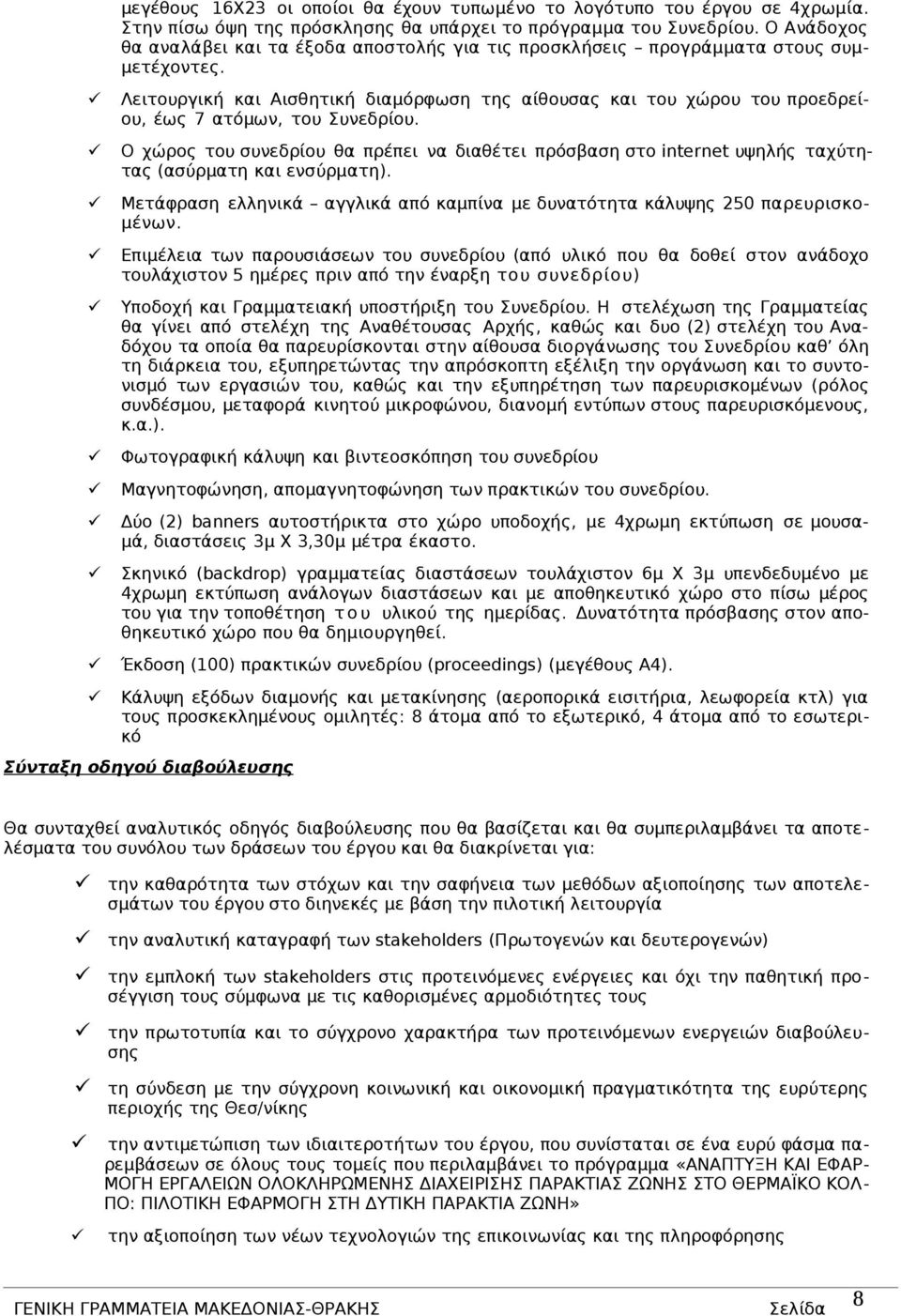 Λειτουργική και Αισθητική διαμόρφωση της αίθουσας και του χώρου του προεδρείου, έως 7 ατόμων, του Συνεδρίου.