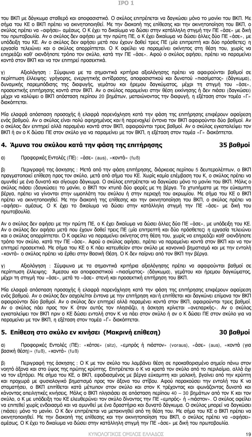 Αν ο σκύλος δεν αφήσει με την πρώτη ΠΕ, ο Κ έχει δικαίωμα να δώσει άλλες δύο ΠΕ «άσε», με υπόδειξη του ΚΕ.