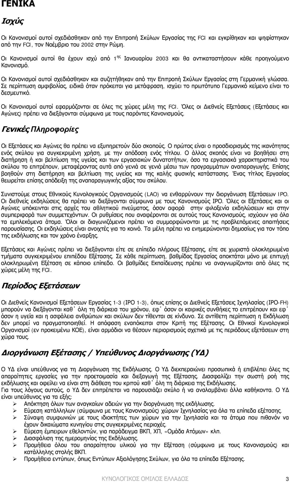 Ιανουαρίου 2003 και θα αντικαταστήσουν κάθε προηγούμενο Οι Κανονισμοί αυτοί σχεδιάσθηκαν και συζητήθηκαν από την Επιτροπή Σκύλων Εργασίας στη Γερμανική γλώσσα.