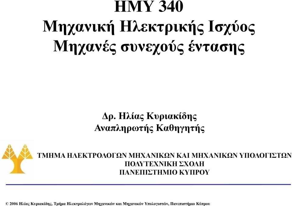 ΜΗΧΑΝΙΚΩΝ ΥΠΟΛΟΓΙΣΤΩΝ ΠΟΛΥΤΕΧΝΙΚΗ ΣΧΟΛΗ ΠΑΝΕΠΙΣΤΗΜΙΟ ΚΥΠΡΟΥ 2006 Ηλίας