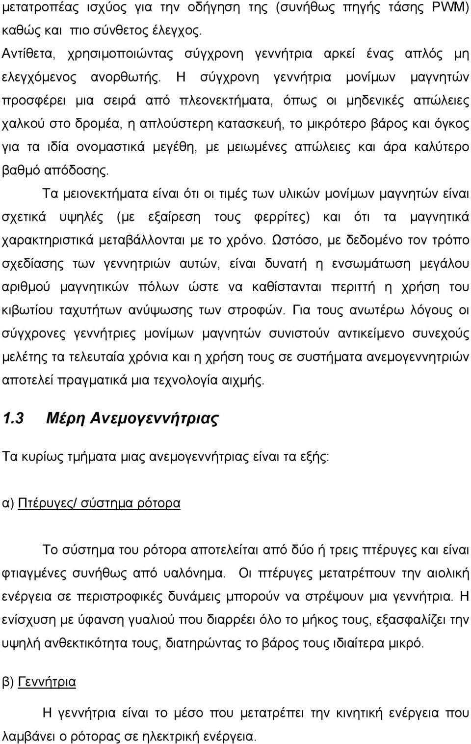 µεγέθη, µε µειωµένες απώλειες και άρα καλύτερο βαθµό απόδοσης.