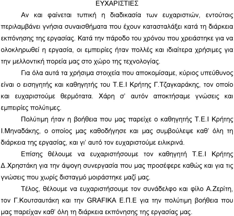 Για όλα αυτά τα χρήσιµα στοιχεία που αποκοµίσαµε, κύριος υπεύθυνος είναι ο εισηγητής και καθηγητής του Τ.Ε.Ι Κρήτης Γ.Τζαγκαράκης, τον οποίο και ευχαριστούµε θερµότατα.