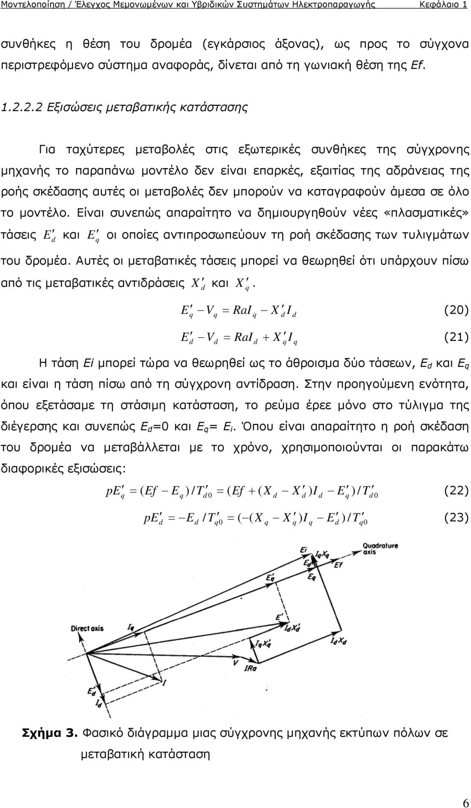 2.2 Εξισώσεις μεταβατικής κατάστασης Για ταχύτερες μεταβολές στις εξωτερικές συνθήκες της σύγχρονης μηχανής το παραπάνω μοντέλο δεν είναι επαρκές, εξαιτίας της αδράνειας της ροής σκέδασης αυτές οι