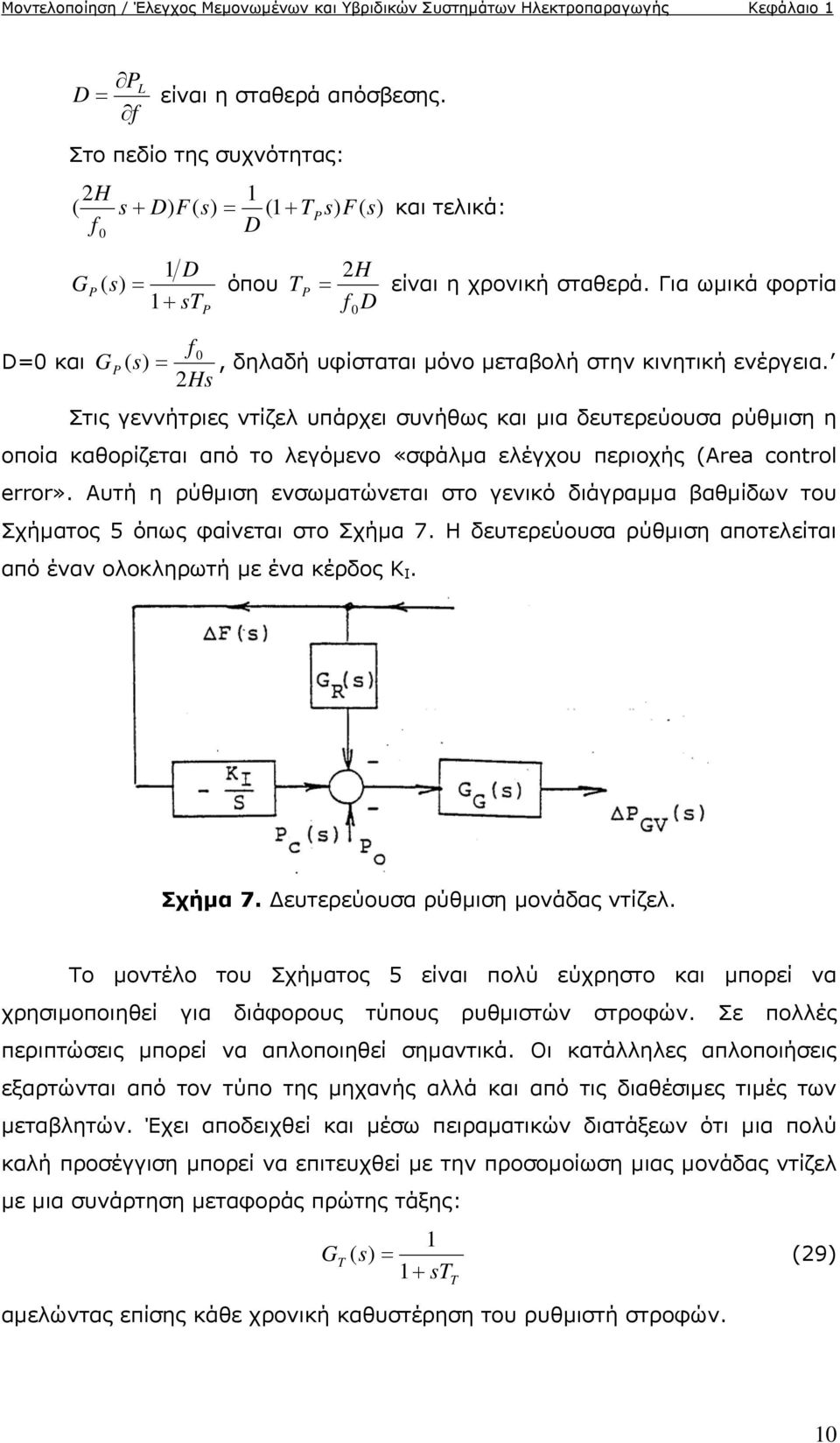 Για ωμικά φορτία f D T P 0 f 0 D=0 και G P ( s), δηλαδή υφίσταται μόνο μεταβολή στην κινητική ενέργεια.