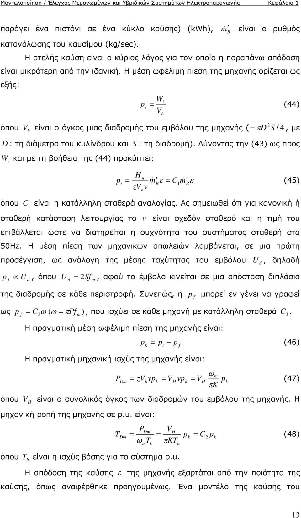 Η μέση ωφέλιμη πίεση της μηχανής ορίζεται ως εξής: W i pi (44) Vh όπου V είναι ο όγκος μιας διαδρομής του εμβόλου της μηχανής ( D 2 S / 4, με h D : τη διάμετρο του κυλίνδρου και S : τη διαδρομή).