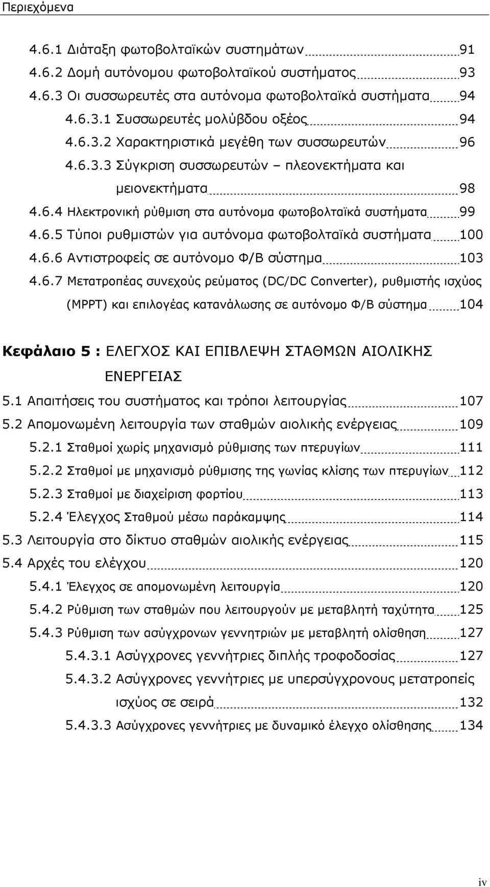 6.6 Αντιστροφείς σε αυτόνομο Φ/Β σύστημα 103 4.6.7 Μετατροπέας συνεχούς ρεύματος (DC/DC Converter), ρυθμιστής ισχύος (MPPΤ) και επιλογέας κατανάλωσης σε αυτόνομο Φ/Β σύστημα 104 Κεφάλαιο 5 : ΕΛΕΓΧΟΣ ΚΑΙ ΕΠΙΒΛΕΨΗ ΣΤΑΘΜΩΝ ΑΙΟΛΙΚΗΣ ΕΝΕΡΓΕΙΑΣ 5.