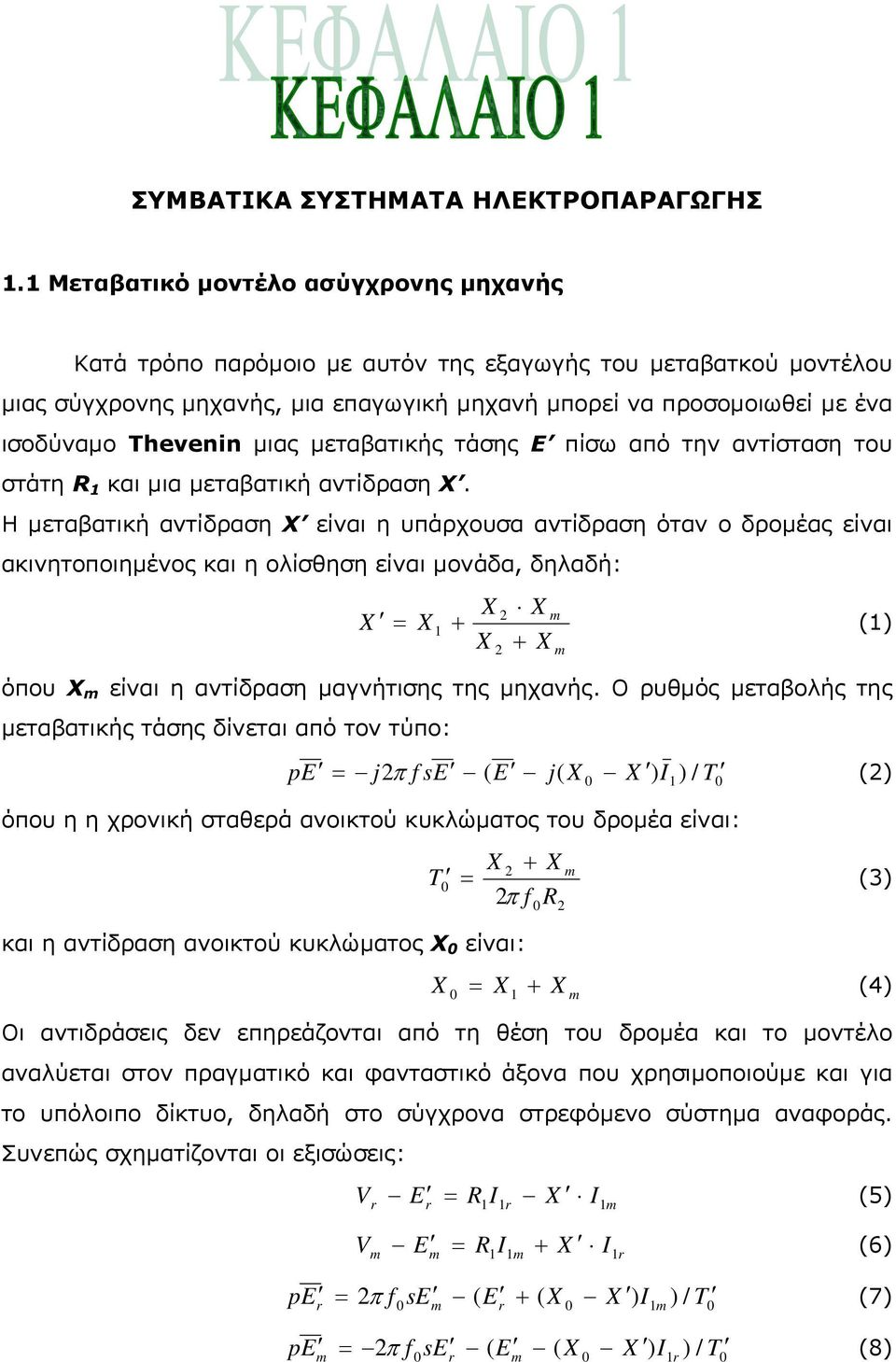 μιας μεταβατικής τάσης Ε πίσω από την αντίσταση του στάτη R 1 και μια μεταβατική αντίδραση Χ.