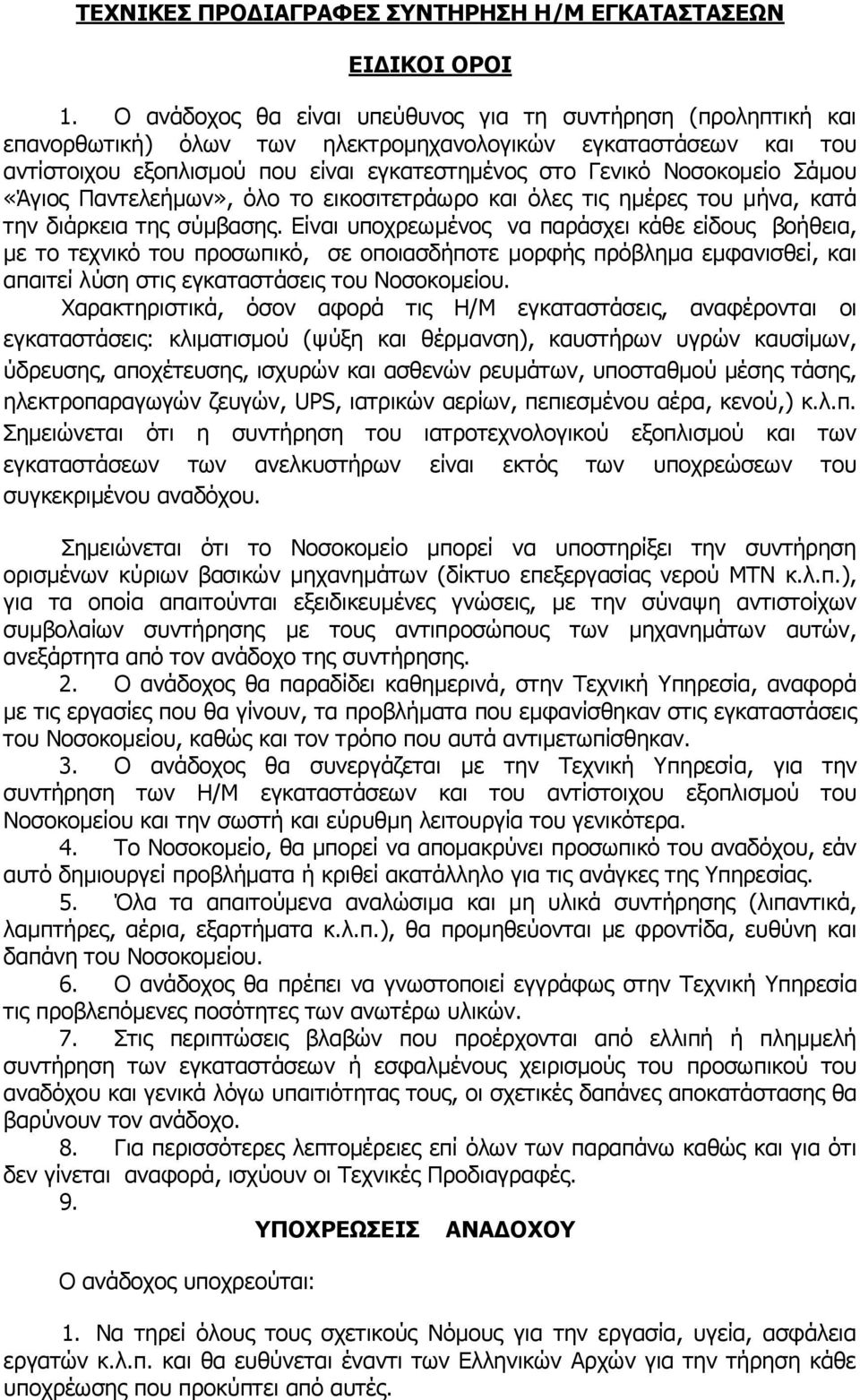 Σάμου «Άγιος Παντελεήμων», όλο το εικοσιτετράωρο και όλες τις ημέρες του μήνα, κατά την διάρκεια της σύμβασης.