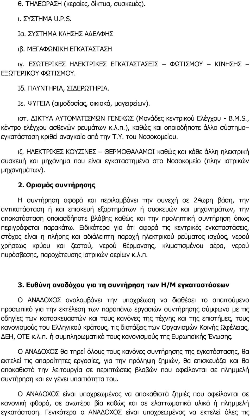 ), καθώς και οποιοδήποτε άλλο σύστημα εγκατάσταση κριθεί αναγκαίο από την Τ.Υ. του Νοσοκομείου. ιζ.