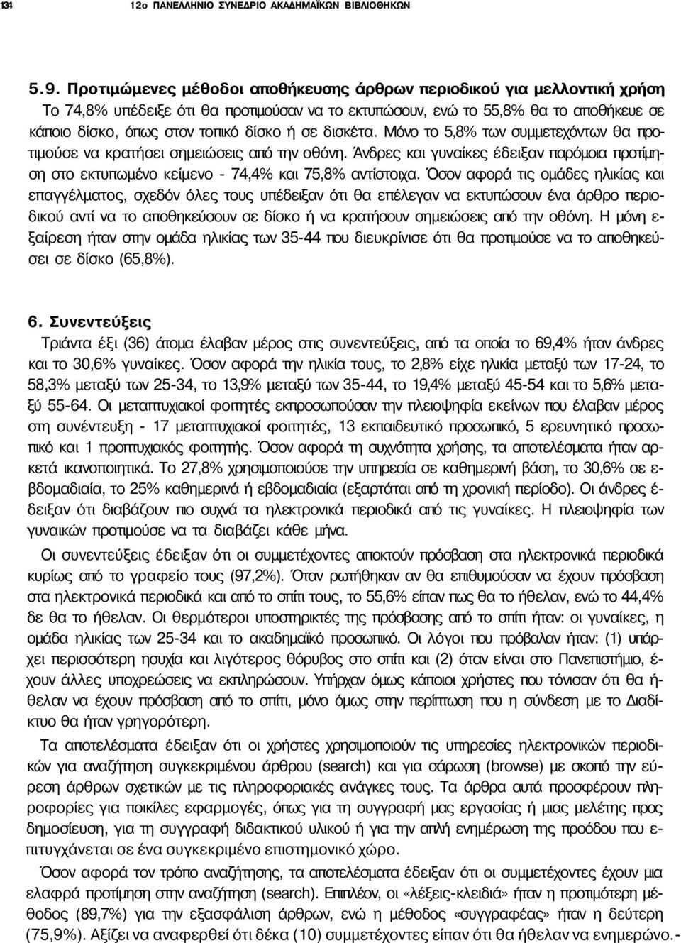 σε δισκέτα. Μόνο το 5,8% των συμμετεχόντων θα προτιμούσε να κρατήσει σημειώσεις από την οθόνη. Άνδρες και γυναίκες έδειξαν παρόμοια προτίμηση στο εκτυπωμένο κείμενο - 74,4% και 75,8% αντίστοιχα.