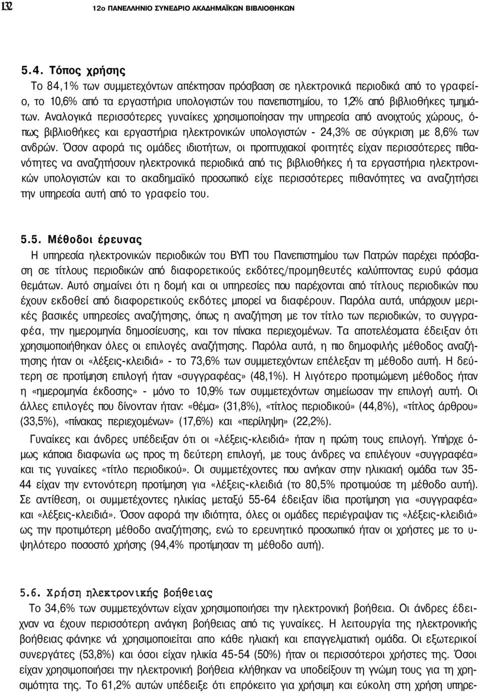 Αναλογικά περισσότερες γυναίκες χρησιμοποίησαν την υπηρεσία από ανοιχτούς χώρους, ό πως βιβλιοθήκες και εργαστήρια ηλεκτρονικών υπολογιστών - 24,3% σε σύγκριση με 8,6% των ανδρών.