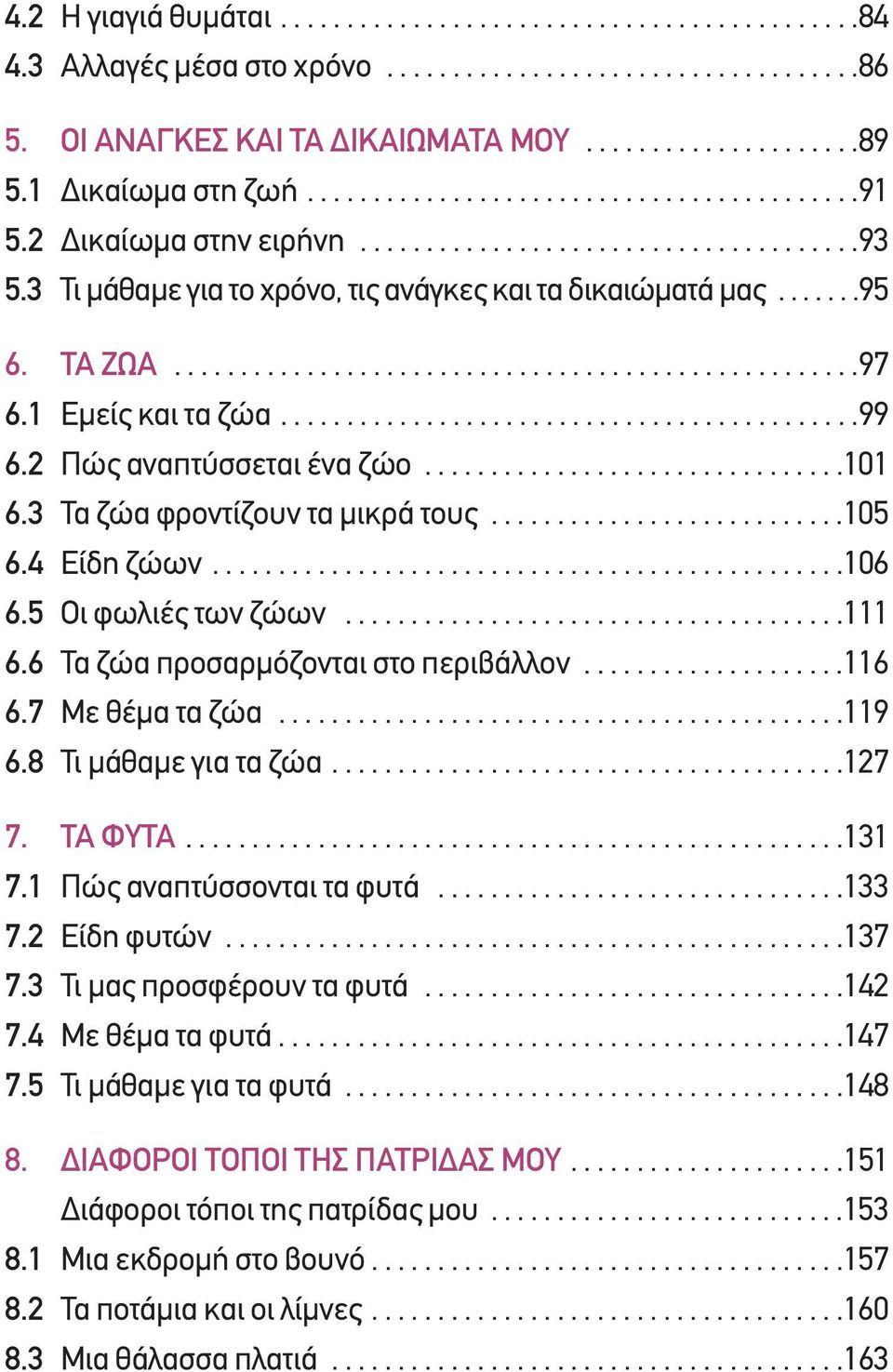 ΤΑ ΖΩΑ....................................................97 6.1 Εµείς και τα ζώα............................................99 6.2 Πώς αναπτύσσεται ένα ζώο................................101 6.