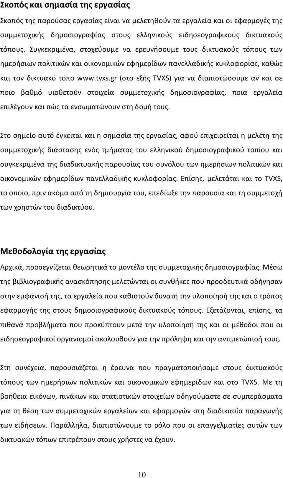 gr (στο εξής TVXS) για να διαπιστώσουμε αν και σε ποιο βαθμό υιοθετούν στοιχεία συμμετοχικής δημοσιογραφίας, ποια εργαλεία επιλέγουν και πώς τα ενσωματώνουν στη δομή τους.